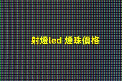 射燈led 燈珠價格